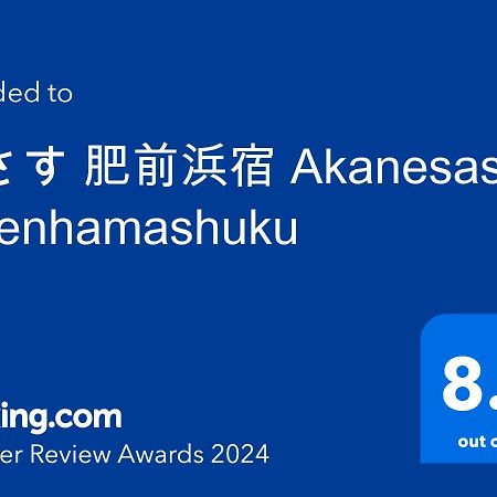茜さす 肥前浜宿 Akanesasu Hizenhamashuku Hamamachi Bagian luar foto